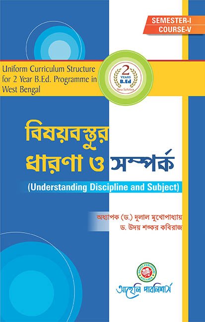 Understanding Discipline And Subject  Semester-I  (বিষয়বস্তুর ধারণা ও সম্পর্ক সেমিস্টার- I )