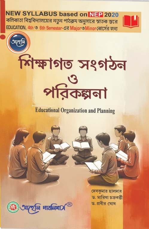 Sikkhagata Sangathan O Parikalpana (Educational Organization and Planning)