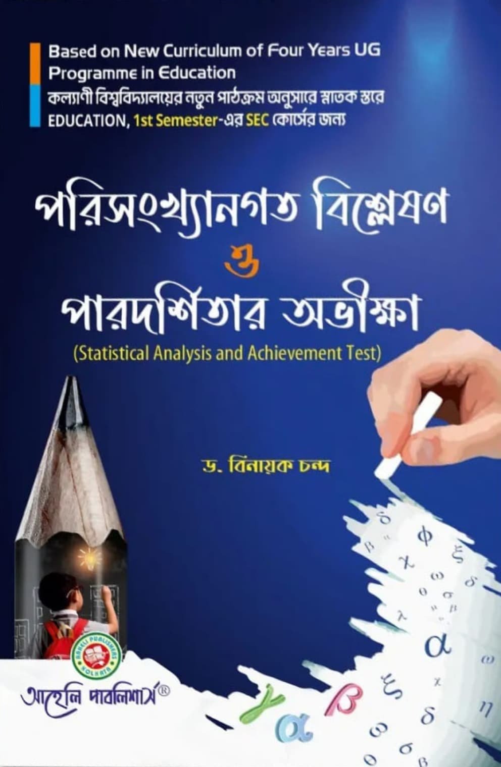 Parisankhangata Bisleson O Parodorsitar Obhikhha (Statistical Analysis And Achivement Test)