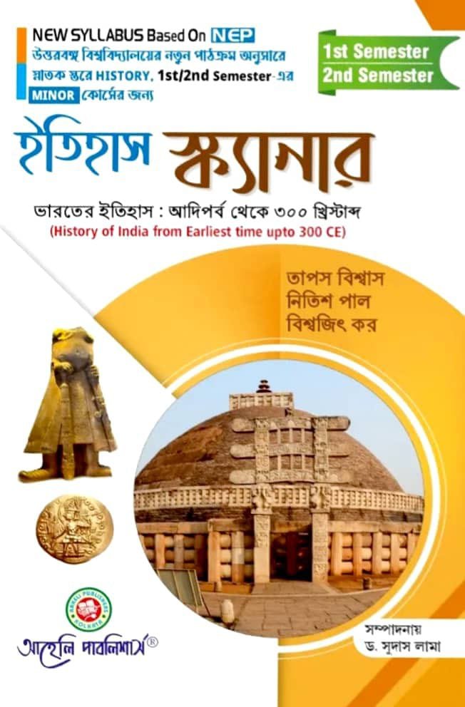 Etihas Scanner (Bharoter Etihas : Aadi Parbo Theke 300 Khrishtabdo)