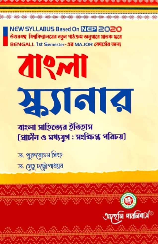 Bangla Scanner (Bangla Sahitter Etihas)