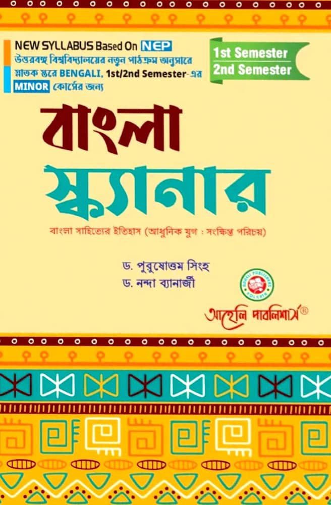 Bangla Scanner [Bangla Sahitter Etihas (Adhunik Jug : Sankhipta Porichay]
