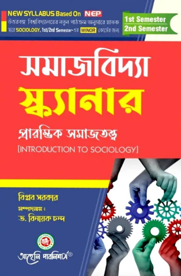 Samajbidya Scanner [Prarambhik Samajtatta (Introduction To Sociology)]