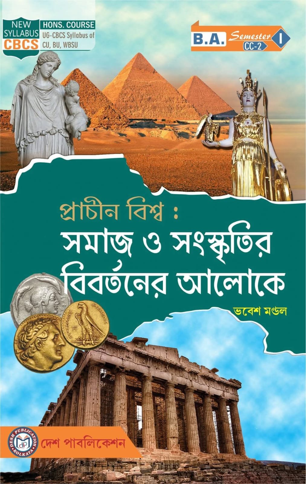 Prachin Biswa : Samaj O Sanaskritir Bibartoner Aaloke (CC -2)
