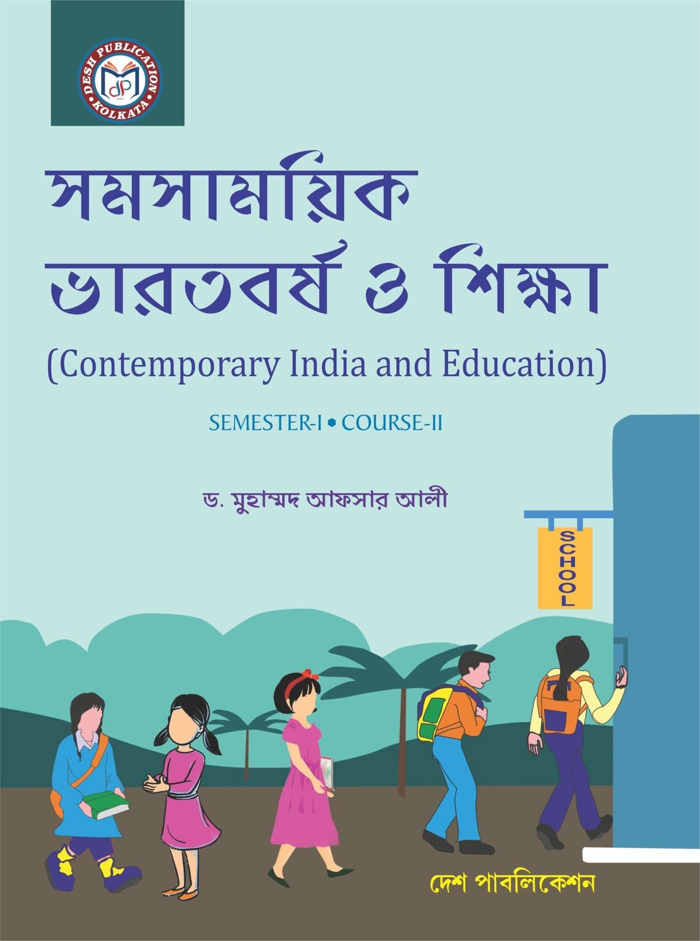 Samasamayik Bharatbarsha O Sikkha (Contemporary India and Eduation) Sem - I